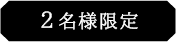2名様限定