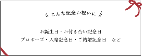 こんな記念お祝いに お誕生日・お付き合い記念日プロポーズ・入籍記念日・ご結婚記念日 など